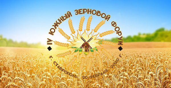 Южный зерновой форум в Ставрополе теперь станет традиционным